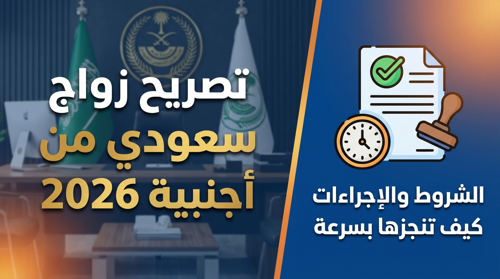 تصريح زواج سعودي من أجنبية 2026 وشروط وزارة الداخلية.