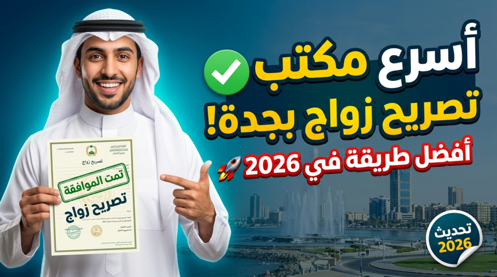 مكتب تصريح زواج في جدة معتمد لاستخراج تصاريح الزواج بسرعة.